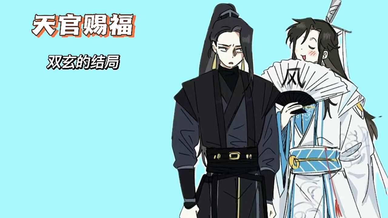 天官赐福：双玄的结局（下）_高清