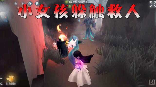 第五人格:小女孩震撼实战,传送巧保上挂飞,黄衣手下躲触救人!