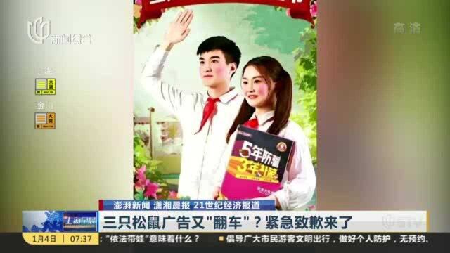 三只松鼠广告又“翻车”?紧急致歉来了