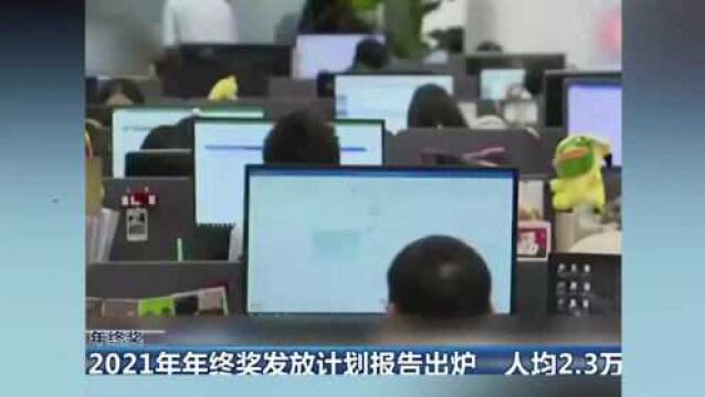 2021年年终奖发放计划报告出炉 人均2.3万元