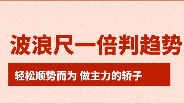 期货外汇利用波浪尺一倍判断趋势的结构