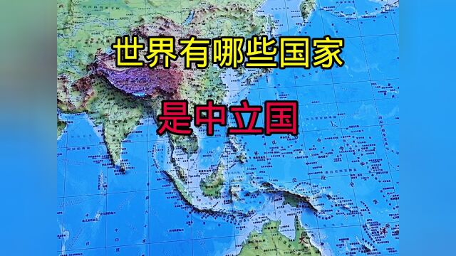 世界上有哪些国家,是中立国#【知识星】泛知识优质创作者邀请