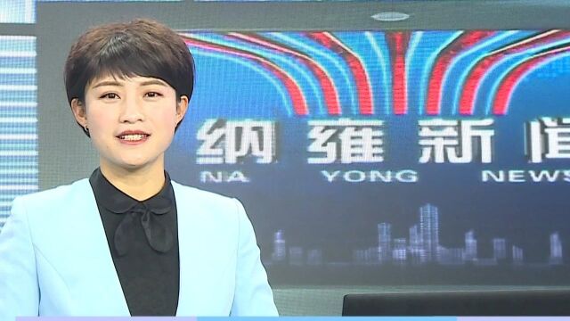 纳雍新闻2021年12月29日