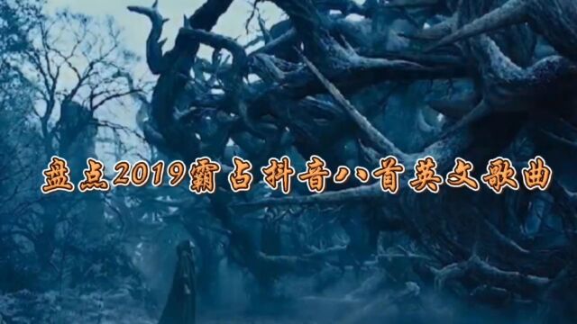 2019年霸占抖音八首英文歌曲