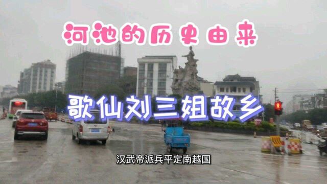 河池的历史由来,不熟悉的还以为是介绍宜州,广西长寿之乡刘三姐故乡在这儿