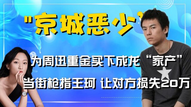 砸388万只为周迅一笑,当街让王珂损失近20万,嚣张的王烁哪去了