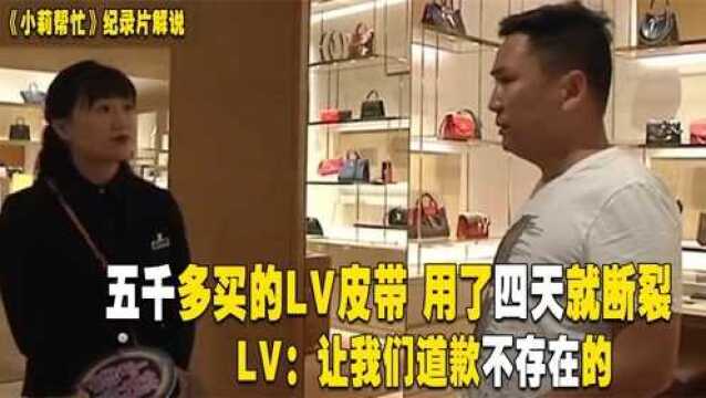 男子5000多买LV皮带,才用4天就断了,LV:只退换拒不道歉!