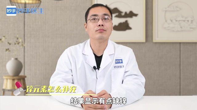 健康常识:锌元素应该怎么补充?听药师来答疑解惑