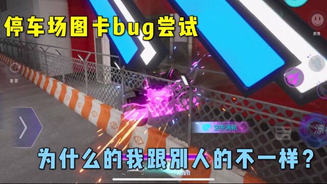 王牌竞速:新图停车楼卡BUG尝试,为什么我的车子直接被卡住出不了?