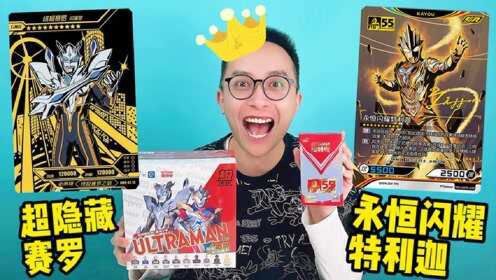永恒闪耀特利迦签名卡!终极光辉赛罗隐藏卡!又是欧爆的一天!