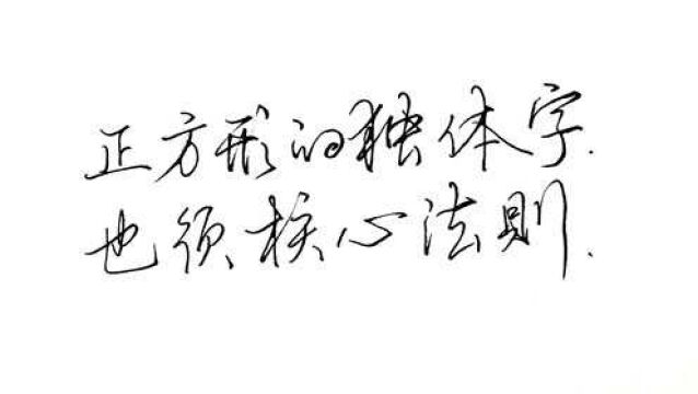 什么是练字的核心法则?正方形的独体字如何写好?2个规律搞定