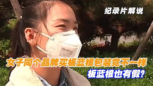 女子药房买板蓝根,同个品牌跟之前不同,这真的能一包一包喝吗?