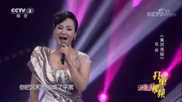 伍莉动情演唱一首经典歌曲《黄河渔娘》,旋律优美