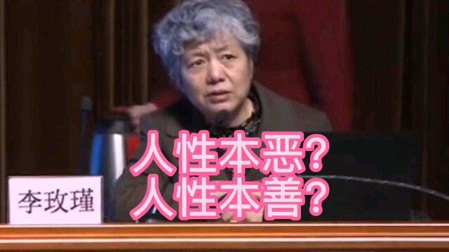 人性本恶?人性本善?