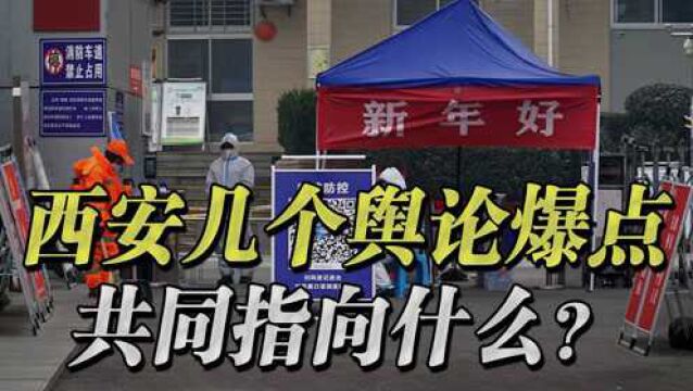 西安几个舆论爆点有一个共同的指向