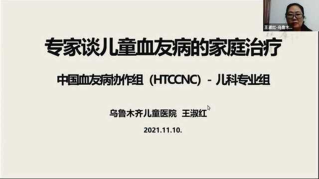 X57 儿童血友病的家庭治疗 11月10日19:3020:00王淑红老师直播视频