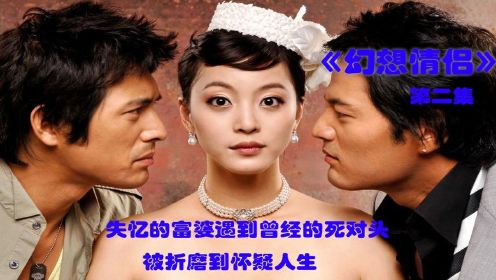 [图]傲娇富婆失忆后被死对头领养折磨《幻想情侣》2