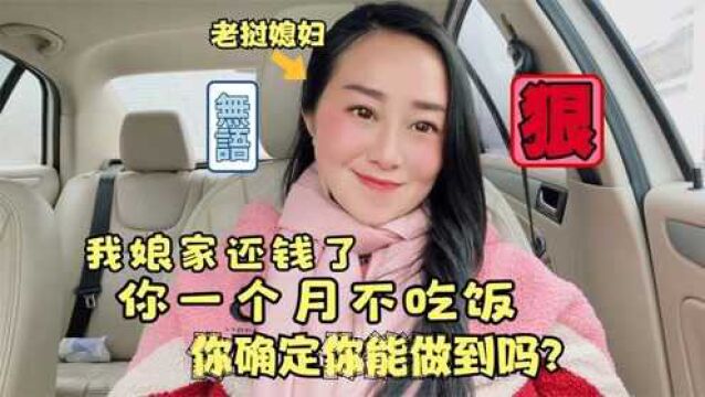 中国女婿给外国丈母娘借钱一些网友们的评价太夸张,你是认真的吗