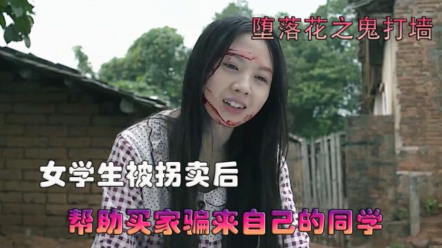 女大学生被拐卖后,居然灭了买家满门!《堕落花之鬼打墙》