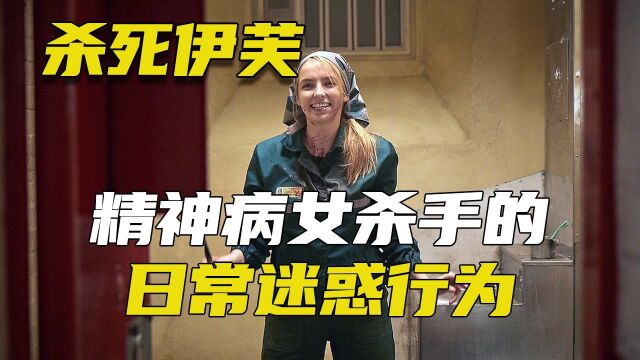 比小贱贱还贱的女杀手,让人又爱又恨美剧《杀死伊芙》第一季