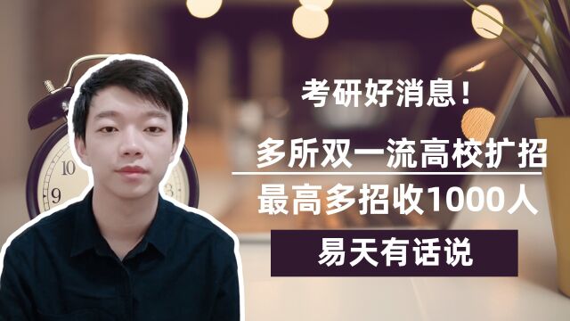 多所双一流高校考研扩招,这所师范高校增加1000人,都是全日制#考研 #萌新UP #2022考研