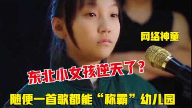 东北小女孩逆天了?凭一首神曲爆火,随便一首歌能“称霸”娱乐圈