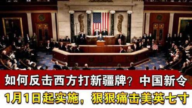 如何反击西方打新疆牌?中国新令1月1日起实施,狠狠痛击美英七寸