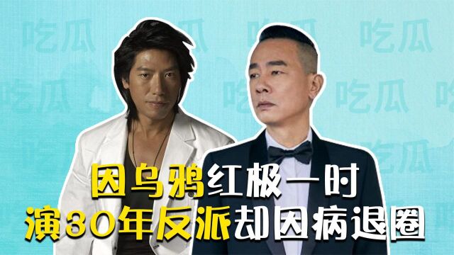 张耀扬:因乌鸦红极一时,演30年反派却因病退圈,如今怎么样了