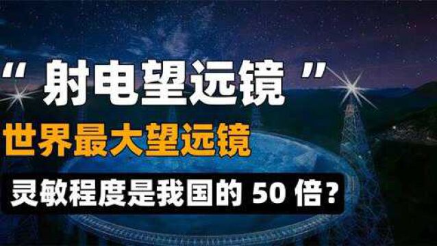 世界最大望远镜,耗资154亿建造,灵敏程度是我国的50倍?