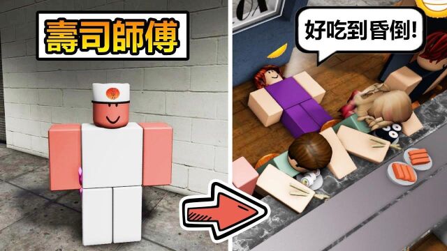 【Roblox】𐟍㮐Š回转寿司𐟍㠬 我成为回转寿司师傅,居然有人吃了我的寿司美味到昏倒!