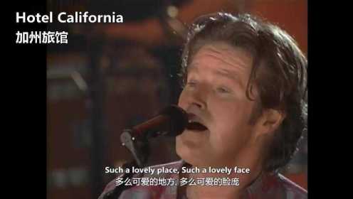 Hotel California《加州旅馆》英文歌曲