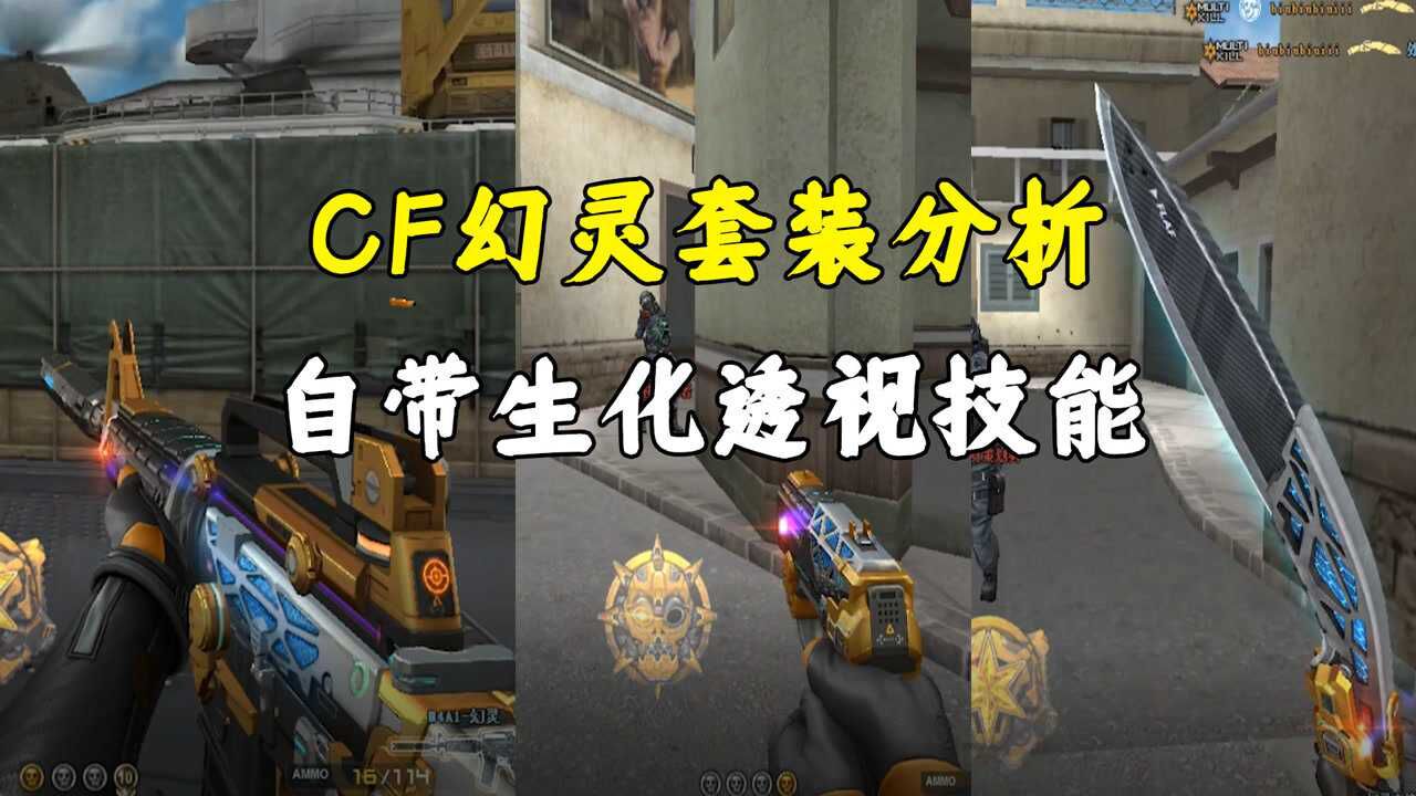 CF:穿越火线幻灵套装分析,自带生化透视技能,妥妥的幻神皮肤套_高清1080P在线观看平台_腾讯视频