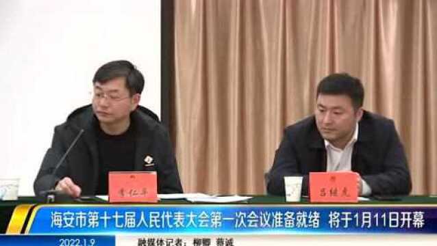 海安市第十七届人民代表大会第一次会议准备就绪