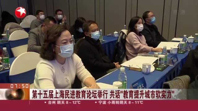 第十五届上海民进教育论坛举行 共话“教育提升城市软实力”