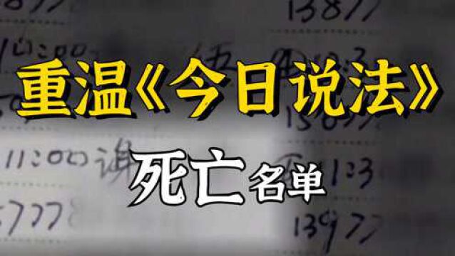 今日说法超悬疑案件,《死亡名单》,大片级别断案!