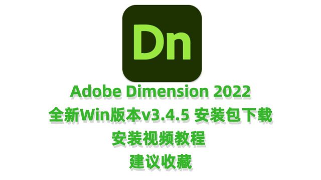 DN2022下载安装Adobe Dimension 2022 v3.4.5中文完整版下载安装教程