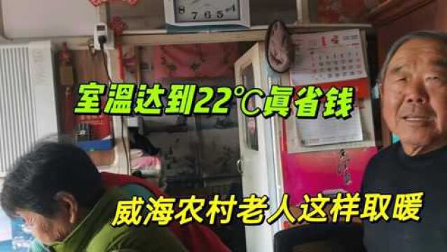 山东威海农村老人这种三管齐下的过冬方式,听完取暖费用,我服了!