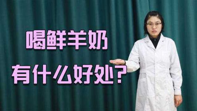 喝鲜羊奶有什么好处?哪些人群不适合喝鲜羊奶?来了解一下