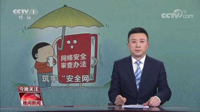 保护数据安全 网络安全审查办法来了