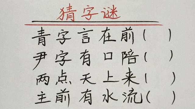 青字言在前,尹字有口陪,两点天上来,各打一字