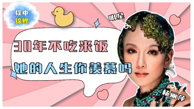 杨丽萍30年不吃米饭,洗澡靠助理帮忙,她的人生你羡慕吗