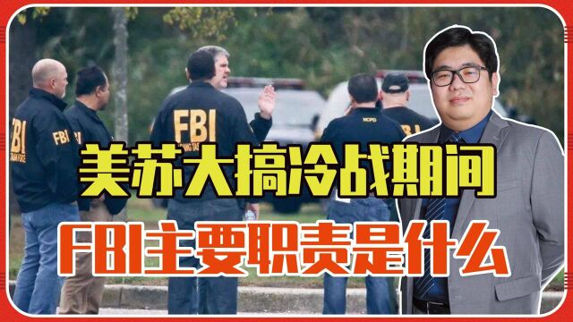 美苏大搞冷战期间,FBI的主要职责是什么,这些秘密一般人不知道