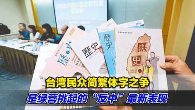 台湾民众简繁体字之争,是绿营挑起的“反中”最新表现