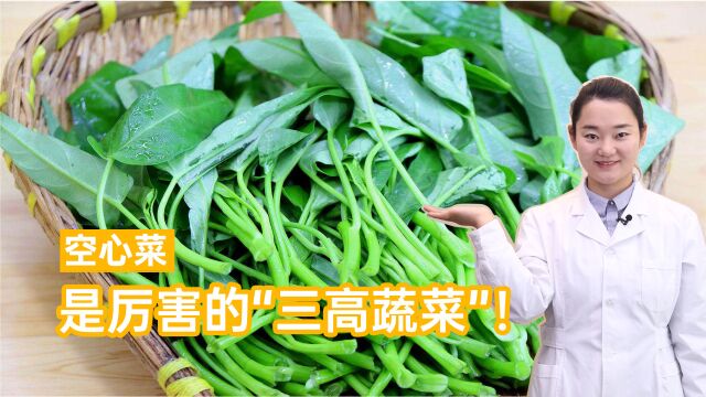 空心菜是种厉害的“三高蔬菜”?高钙、高钾、高纤维!要多吃