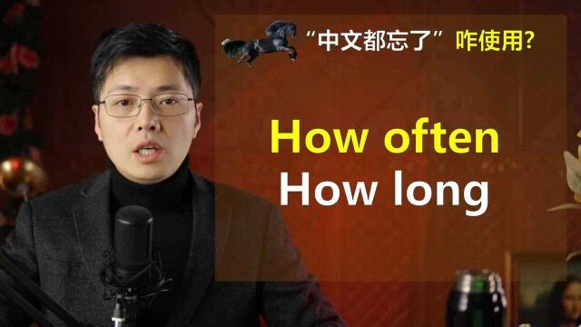 英语How often和How long如何区分?初学者太萌了,跟老师来学