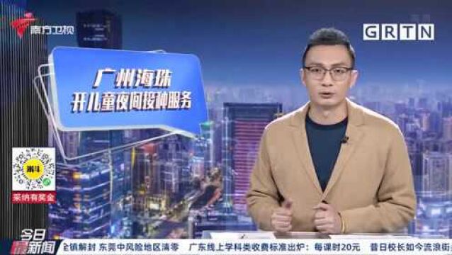 疫情防控 广州海珠:11个点提供儿童夜间接种服务