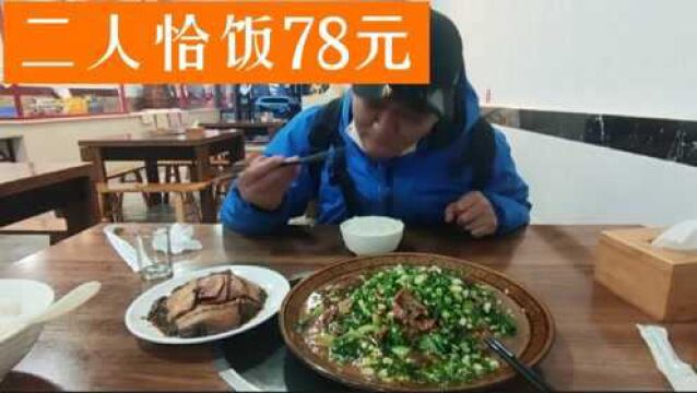 成都的消费很贵吗?二人恰饭78元,看吃了什么?