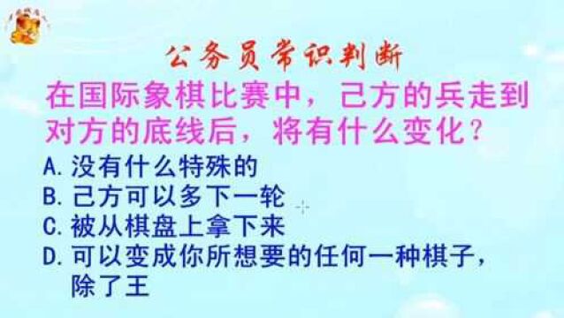 公务员常识判断,国际象棋己方的兵走到对方的底线后,有什么变化