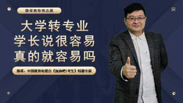 大学转专业,学长说很容易,真的就容易吗?