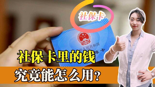 社保一卡通的钱可以取吗?要分情况看待,其中一种原则上不可取